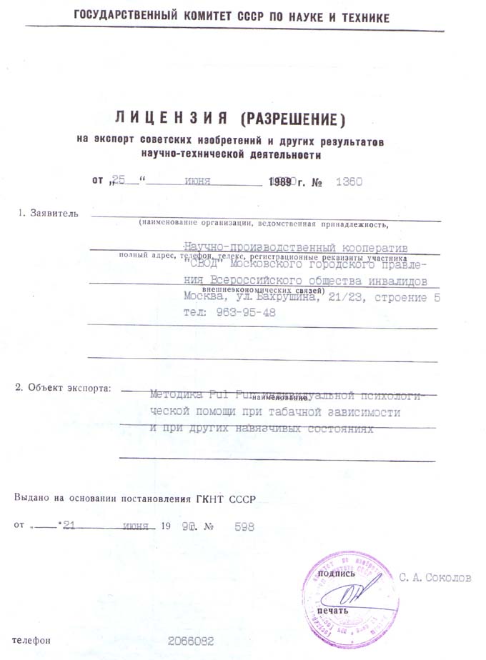Лицензия на экспорт советских изобретений