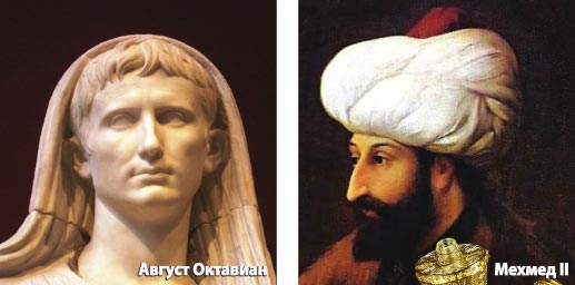 Октавиан Август и Мехмед II